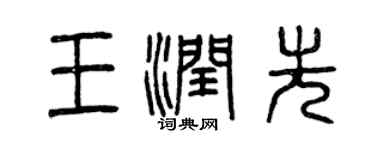 曾庆福王润先篆书个性签名怎么写