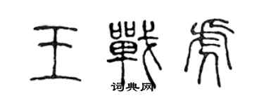 陈声远王战虎篆书个性签名怎么写