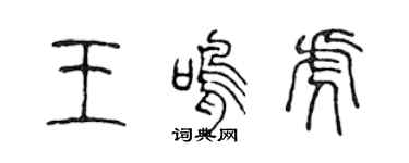 陈声远王鸣虎篆书个性签名怎么写