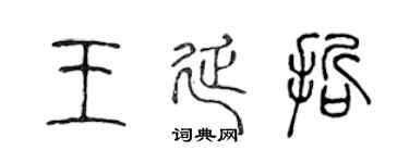 陈声远王延哲篆书个性签名怎么写