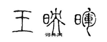 陈声远王映晖篆书个性签名怎么写