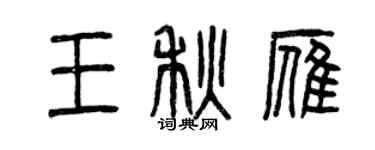 曾庆福王秋雁篆书个性签名怎么写