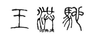 陈声远王洪驰篆书个性签名怎么写