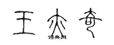 陈声远王亦奇篆书个性签名怎么写