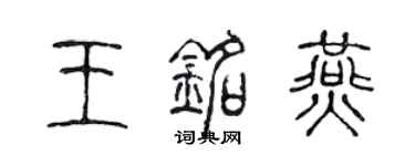 陈声远王铭燕篆书个性签名怎么写