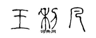 陈声远王利凡篆书个性签名怎么写