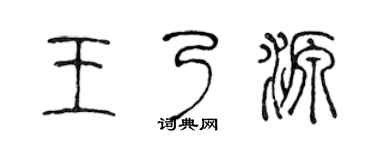 陈声远王乃源篆书个性签名怎么写