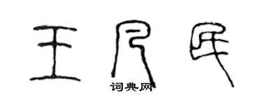 陈声远王凡民篆书个性签名怎么写