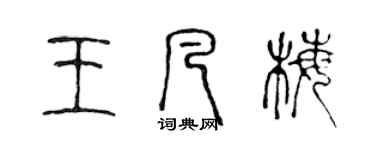 陈声远王凡梅篆书个性签名怎么写