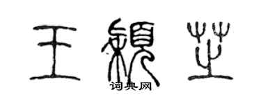 陈声远王颖芝篆书个性签名怎么写