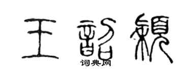 陈声远王韶颖篆书个性签名怎么写