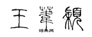 陈声远王苇颖篆书个性签名怎么写
