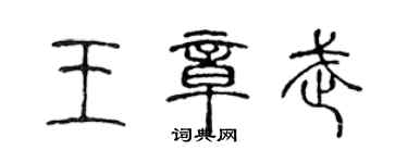 陈声远王章武篆书个性签名怎么写