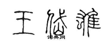 陈声远王岱雄篆书个性签名怎么写