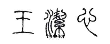 陈声远王洁心篆书个性签名怎么写