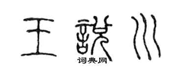 陈声远王悦川篆书个性签名怎么写