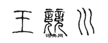 陈声远王竞川篆书个性签名怎么写