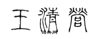 陈声远王清营篆书个性签名怎么写