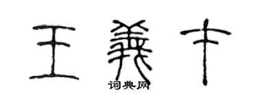 陈声远王义才篆书个性签名怎么写