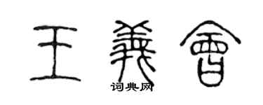 陈声远王义会篆书个性签名怎么写