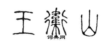 陈声远王卫山篆书个性签名怎么写