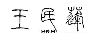 陈声远王民蓬篆书个性签名怎么写