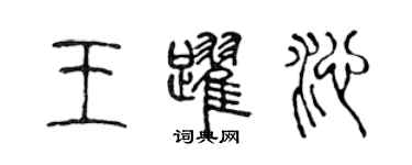 陈声远王跃沁篆书个性签名怎么写