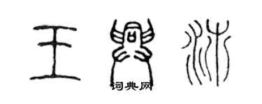陈声远王兴沛篆书个性签名怎么写