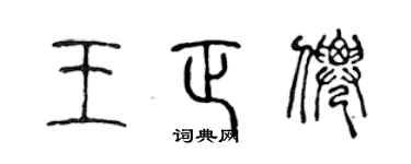 陈声远王正仙篆书个性签名怎么写