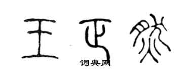 陈声远王正然篆书个性签名怎么写