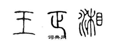 陈声远王正湘篆书个性签名怎么写