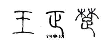 陈声远王正楚篆书个性签名怎么写