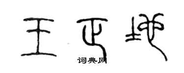 陈声远王正地篆书个性签名怎么写