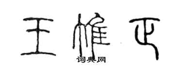 陈声远王惟正篆书个性签名怎么写
