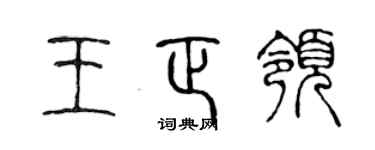 陈声远王正领篆书个性签名怎么写