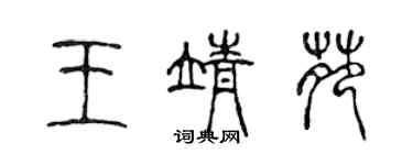 陈声远王靖苑篆书个性签名怎么写