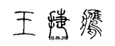 陈声远王捷鹰篆书个性签名怎么写