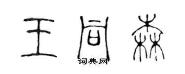 陈声远王同森篆书个性签名怎么写