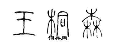 陈声远王桐森篆书个性签名怎么写