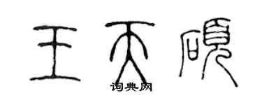 陈声远王天硕篆书个性签名怎么写