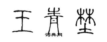 陈声远王青野篆书个性签名怎么写