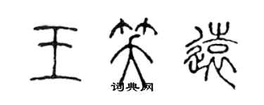 陈声远王笑远篆书个性签名怎么写