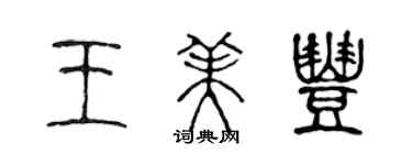 陈声远王美丰篆书个性签名怎么写
