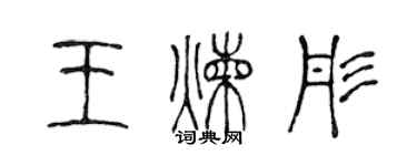 陈声远王炼彤篆书个性签名怎么写