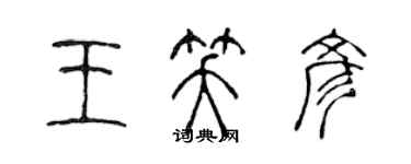 陈声远王笑彦篆书个性签名怎么写