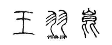 陈声远王羽昆篆书个性签名怎么写