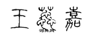 陈声远王蕊嘉篆书个性签名怎么写