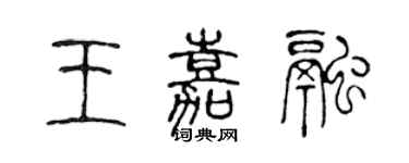 陈声远王嘉融篆书个性签名怎么写