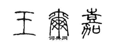 陈声远王尔嘉篆书个性签名怎么写