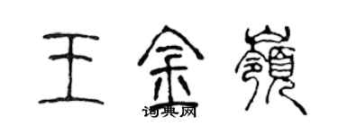 陈声远王金岭篆书个性签名怎么写